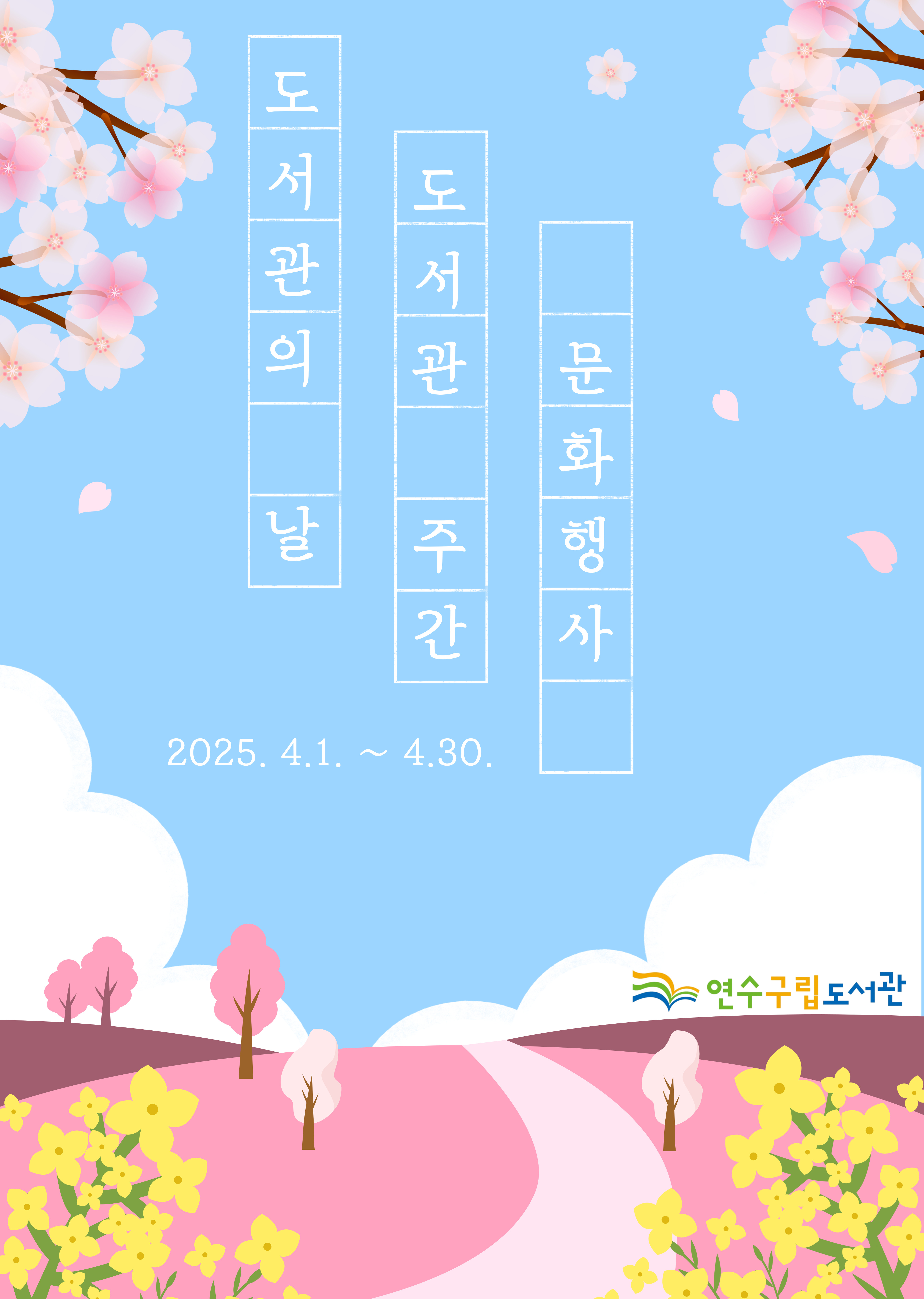연수구립도서관은 올해 도서관 주간을 맞아 다시 꿈꾸는 소소한 독서 문화 행사를 주제로 4월 한 달 동안 다양한 독서 문화 프로그램을 운영한다